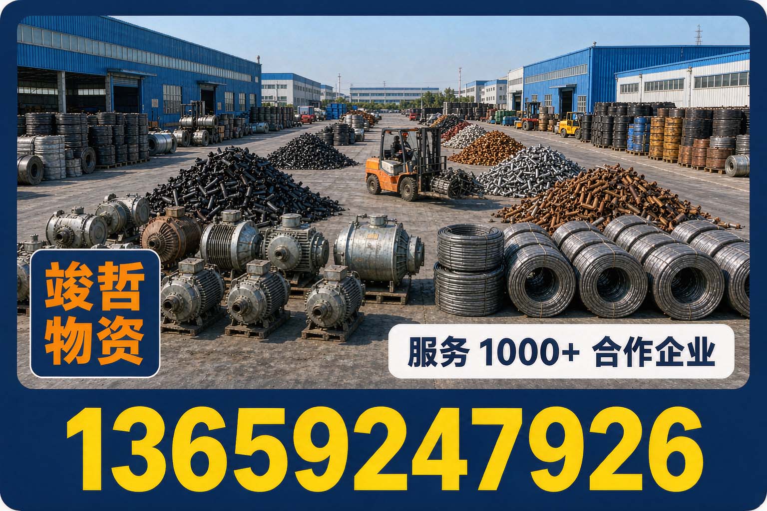 竣哲物资回收·澄城站