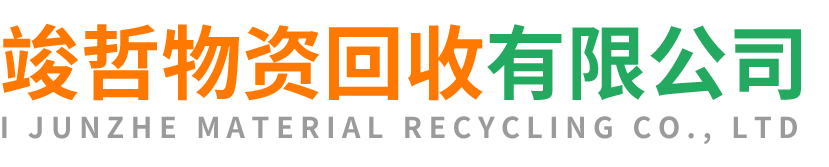 竣哲物资回收澄城站